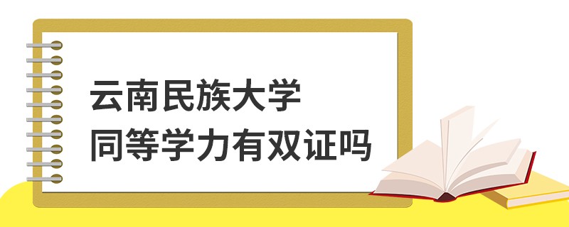 云南民族大學(xué)同等學(xué)力有雙證嗎