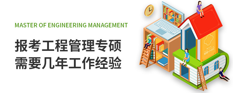 報(bào)考工程管理專碩需要幾年工作經(jīng)驗(yàn)