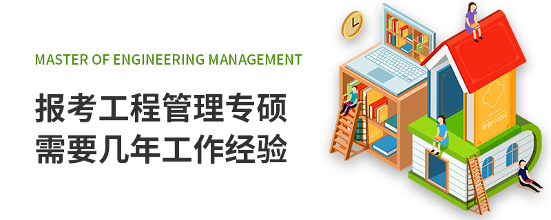 報(bào)考工程管理專碩需要幾年工作經(jīng)驗(yàn)