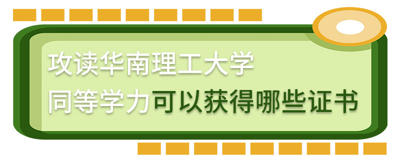 攻讀華南理工大學(xué)同等學(xué)力可以獲得哪些證書