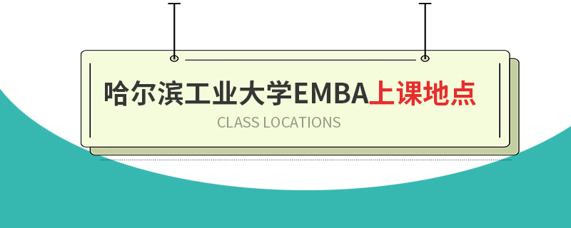 哈爾濱工業(yè)大學EMBA上課地點