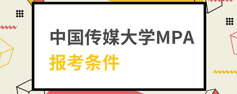 中國傳媒大學(xué)MPA報考條件