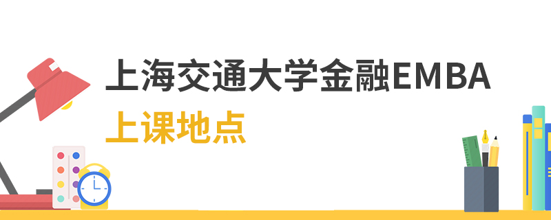 上海交通大學金融EMBA上課地點