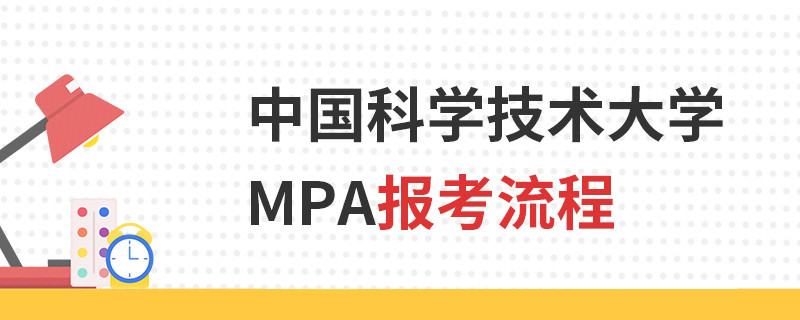 中國科學技術(shù)大學MPA報考流程