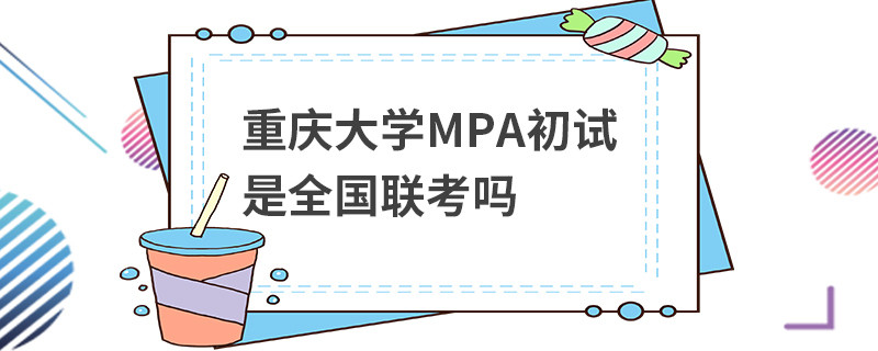 重慶大學(xué)MPA初試是全國(guó)聯(lián)考嗎