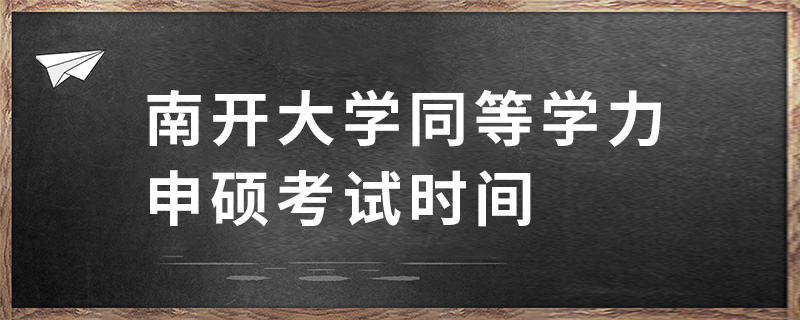 南開大學同等學力申碩考試時間