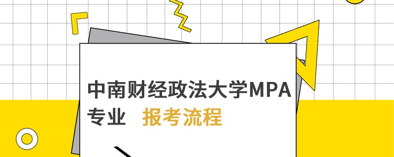 中南財經(jīng)政法大學(xué)MPA專業(yè)報考流程