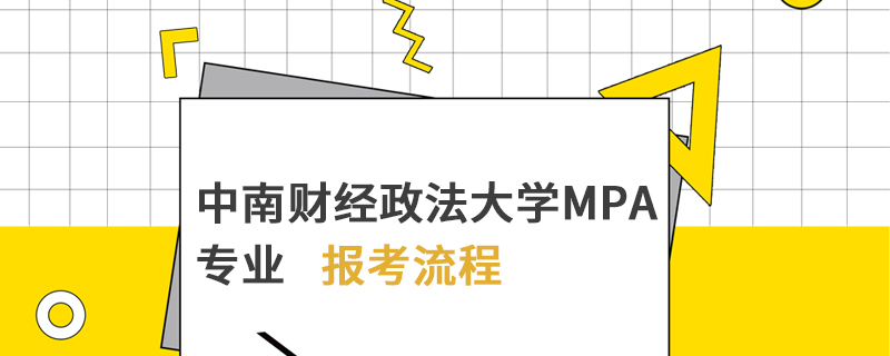 中南財(cái)經(jīng)政法大學(xué)MPA專業(yè)報(bào)考流程