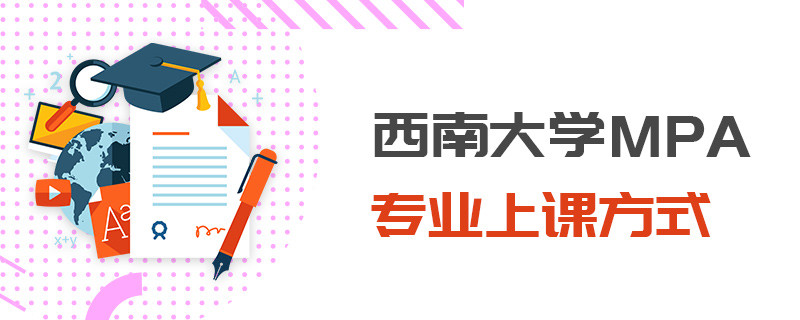 西南大學(xué)MPA專業(yè)上課方式