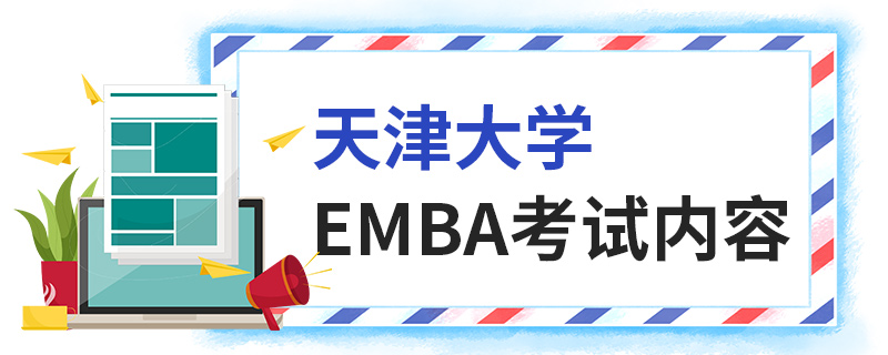 天津大學EMBA考試內(nèi)容