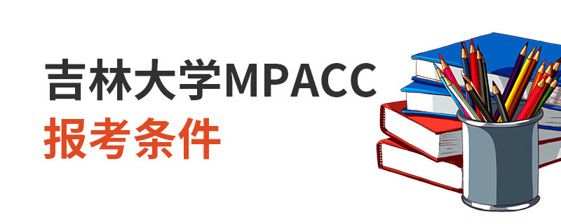 吉林大學(xué)MPAcc報(bào)考條件
