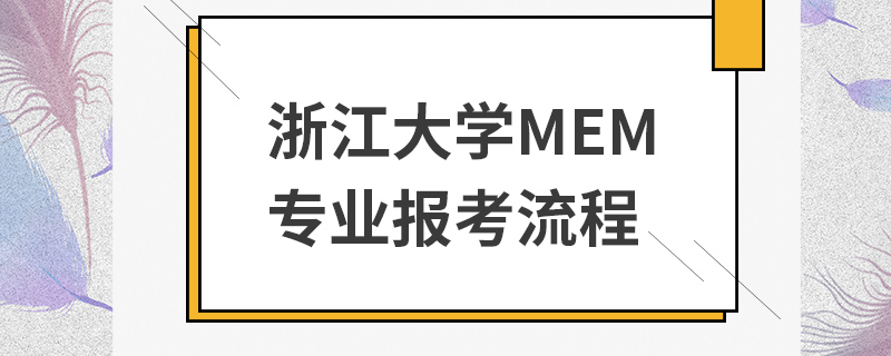 浙江大學(xué)MEM報(bào)考流程