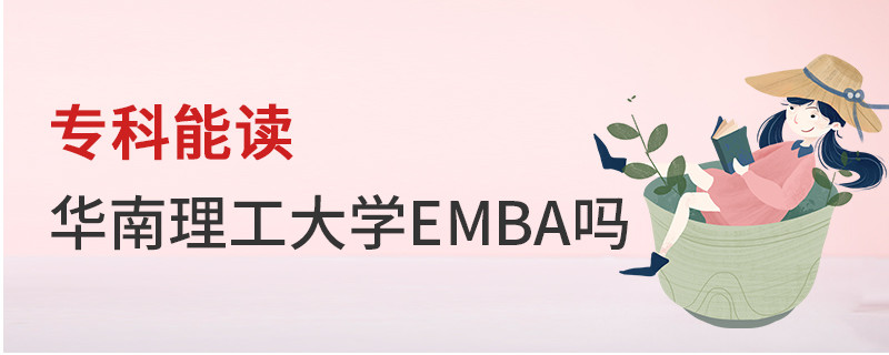 專科能讀華南理工大學(xué)EMBA嗎