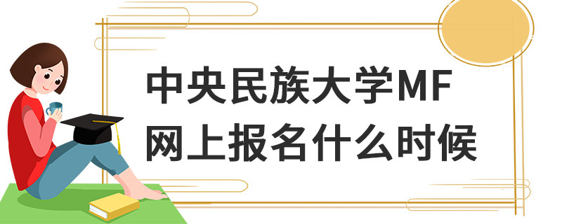 中央民族大學(xué)MF網(wǎng)上報名什么時候
