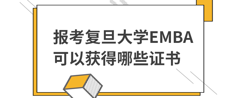 報(bào)考復(fù)旦大學(xué)EMBA可以獲得哪些證書
