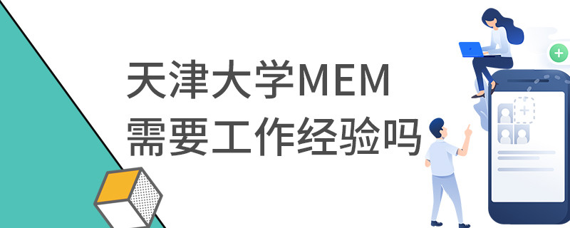天津大學(xué)MEM需要工作經(jīng)驗嗎