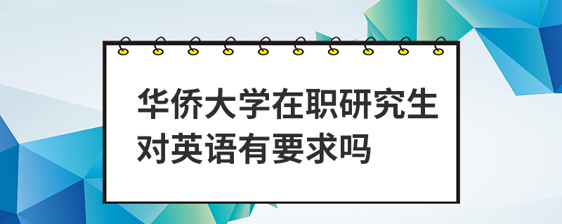 華僑大學(xué)在職研究生對英語有要求嗎