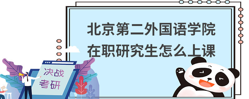 北京第二外國語學(xué)院在職研究生怎么上課