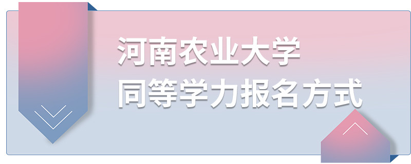 河南農(nóng)業(yè)大學(xué)同等學(xué)力報(bào)名方式