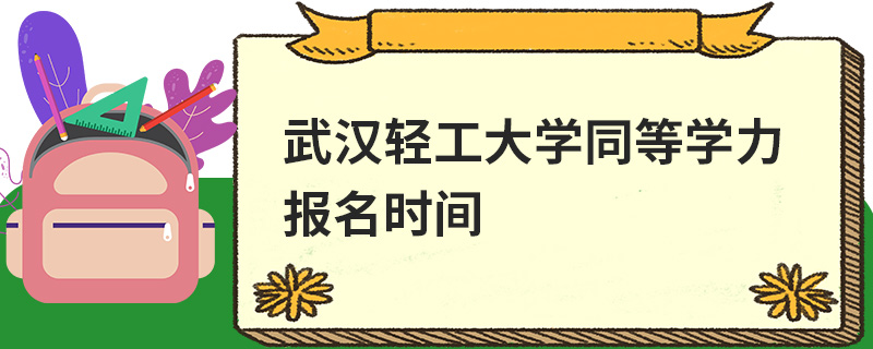 武漢輕工大學(xué)同等學(xué)力報(bào)名時(shí)間