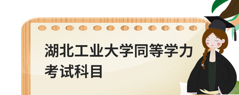 湖北工業(yè)大學(xué)同等學(xué)力考試科目