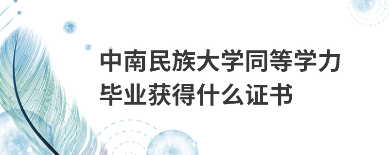 中南民族大學同等學力畢業(yè)獲得什么證書