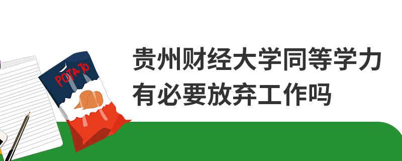 貴州財經(jīng)大學同等學力有必要放棄工作嗎