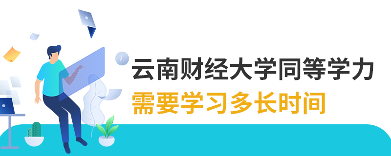 云南財經(jīng)大學同等學力需要學習多長時間