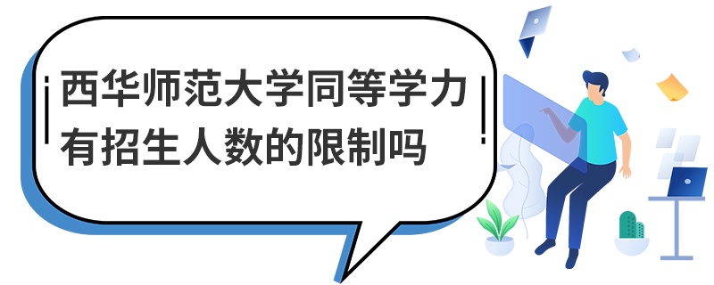 西華師范大學(xué)同等學(xué)力有招生人數(shù)的限制嗎