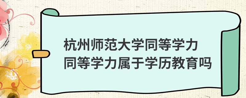 杭州師范大學同等學力屬于學歷教育嗎