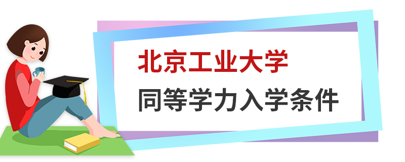 北京工業(yè)大學同等學力入學條件