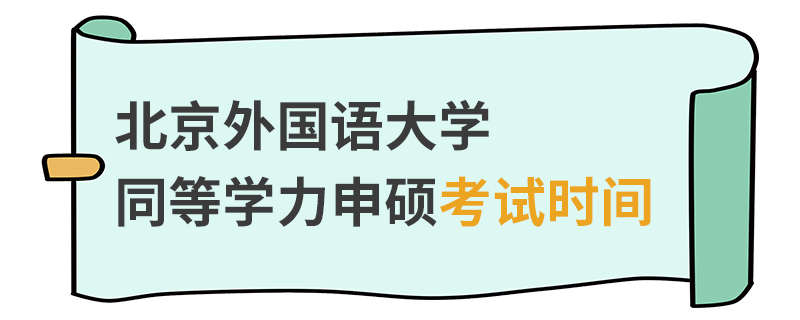 北京外國語大學(xué)同等學(xué)力申碩考試時間