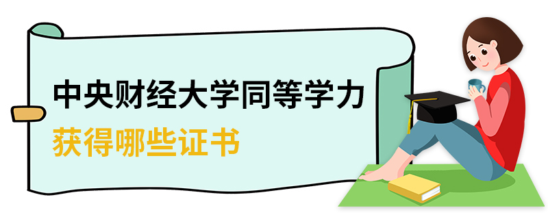 中央財經(jīng)大學(xué)同等學(xué)力獲得哪些證書