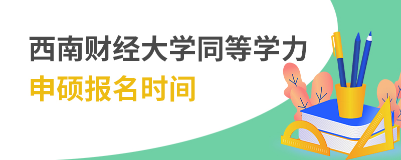 西南財經(jīng)大學同等學力申碩報名時間