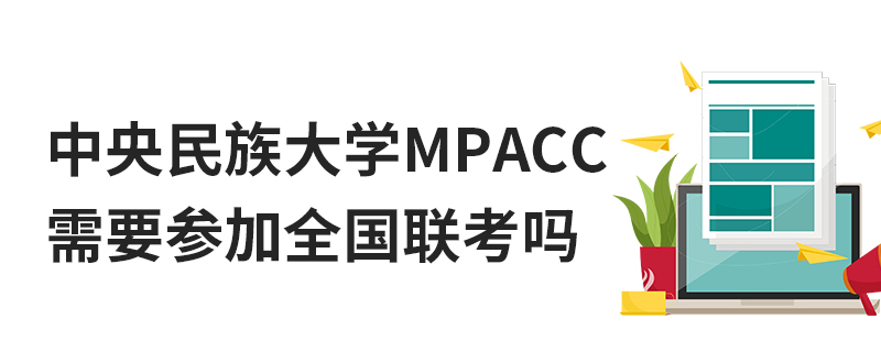 中央民族大學(xué)MPAcc需要參加全國(guó)聯(lián)考嗎