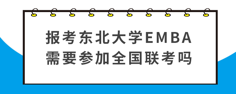 報考東北大學(xué)EMBA需要參加全國聯(lián)考嗎