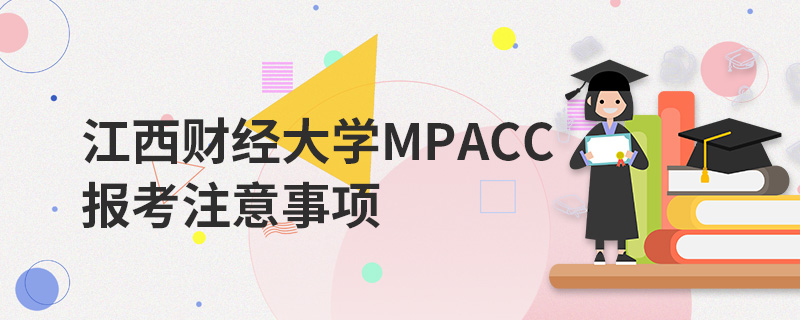 江西財經(jīng)大學MPAcc報考注意事項