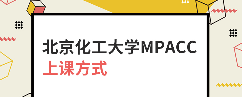 北京化工大學(xué)MPAcc上課方式