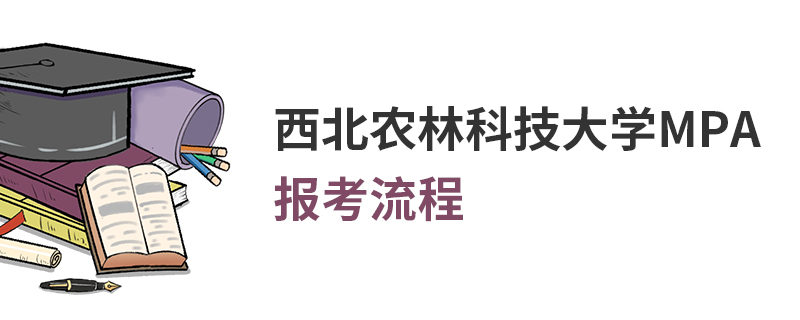 西北農(nóng)林科技大學(xué)MPA報(bào)考流程