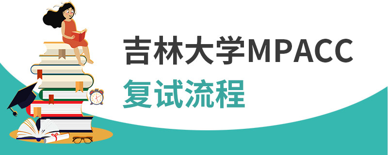 吉林大學(xué)MPAcc復(fù)試流程