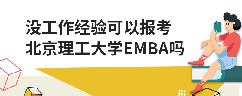 沒(méi)工作經(jīng)驗(yàn)可以報(bào)考北京理工大學(xué)EMBA嗎