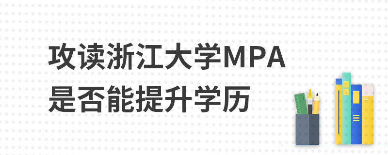 攻讀浙江大學(xué)MPA是否能提升學(xué)歷