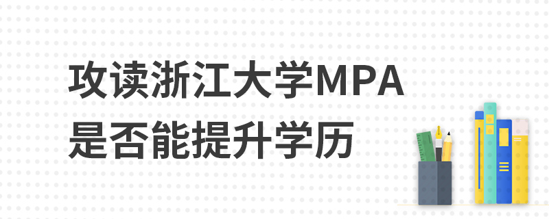 攻讀浙江大學(xué)MPA是否能提升學(xué)歷