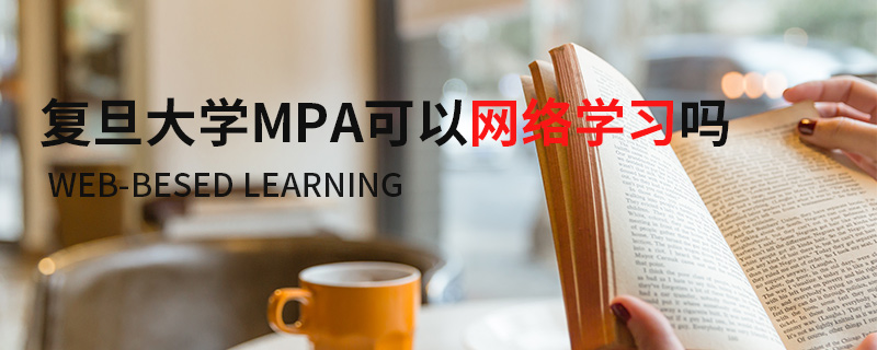 復(fù)旦大學(xué)MPA可以網(wǎng)絡(luò)學(xué)習(xí)嗎