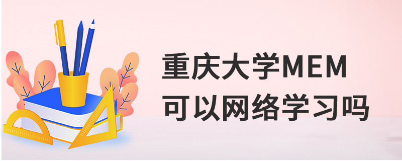 重慶大學(xué)MEM可以網(wǎng)絡(luò)學(xué)習(xí)嗎