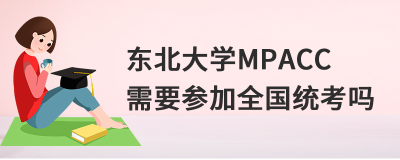 東北大學(xué)MPAcc需要參加全國統(tǒng)考嗎