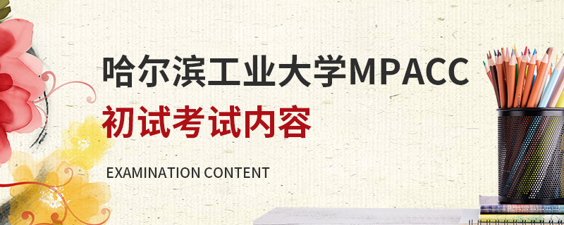 哈爾濱工業(yè)大學(xué)MPAcc初試考試內(nèi)容