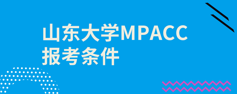 山東大學(xué)MPAcc報考條件