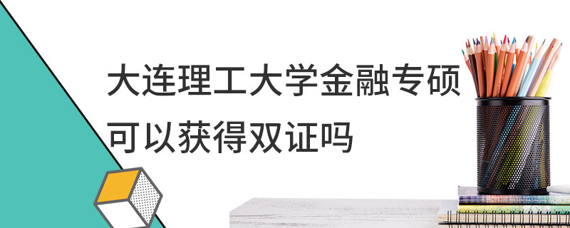 大連理工大學(xué)金融專碩可以獲得雙證嗎