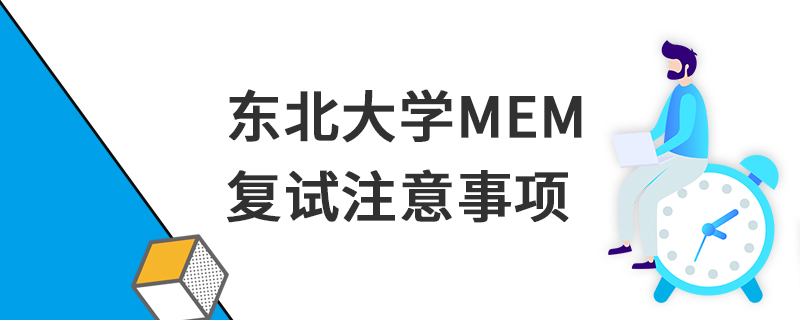 東北大學(xué)MEM復(fù)試注意事項